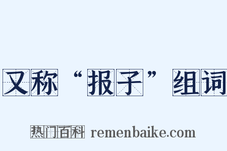 又称“报子”组词是什么意思的图片